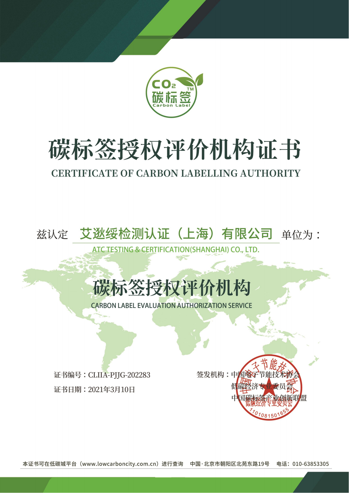 碳標(biāo)簽授權(quán)評(píng)價(jià)機(jī)構(gòu)證書