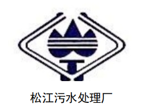 松江污水廠