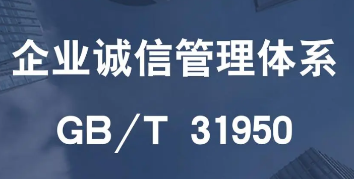 GB/T 31950 企業(yè)誠信管理體系認證