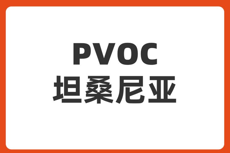 坦桑尼亞驗(yàn)證服務(wù)（PVOC）