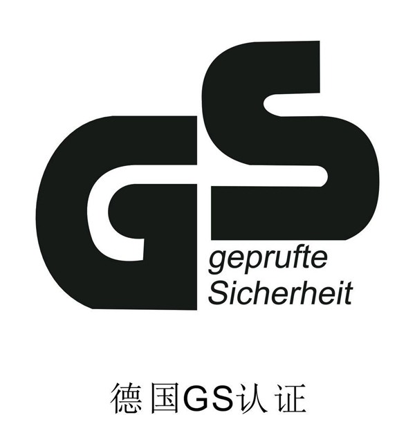 德國GS認(rèn)證服務(wù)