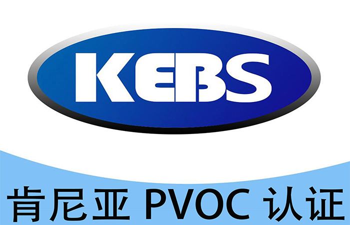 肯尼亞裝船前的符合性認(rèn)證服務(wù)（PVOC）