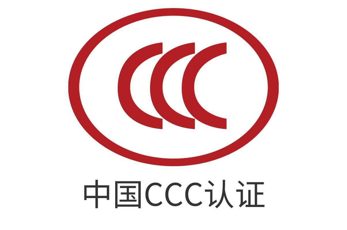 中國CCC認(rèn)證服務(wù)