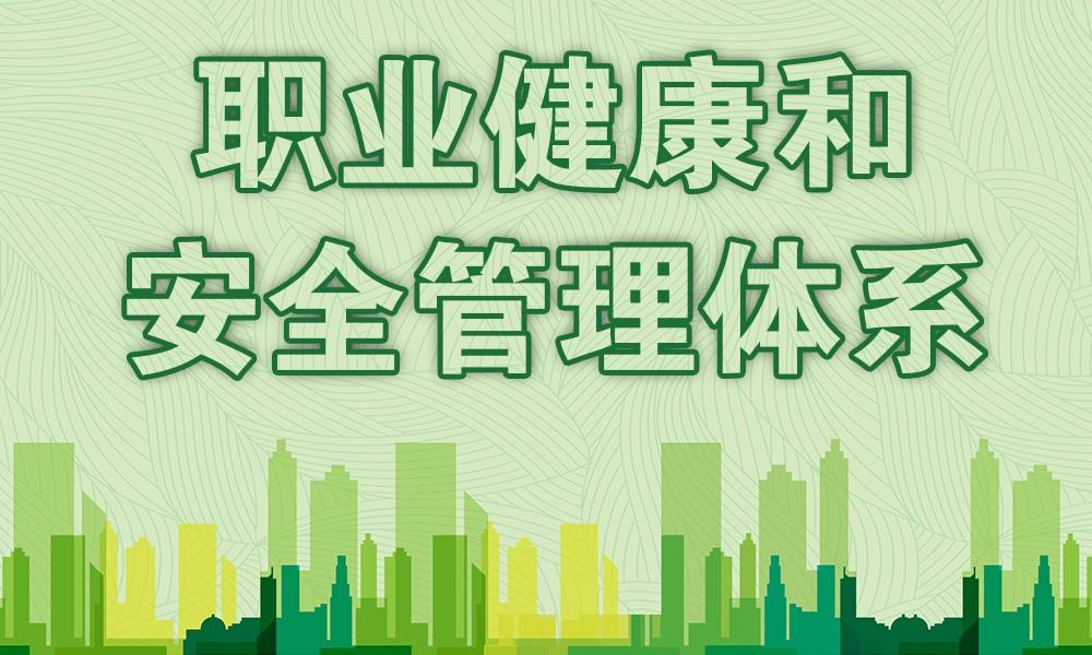 ISO 45001 職業(yè)健康安全管理體系