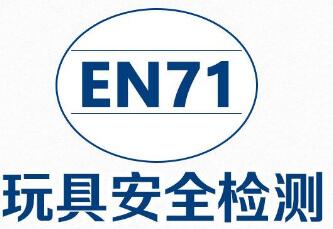 EN71玩具測試