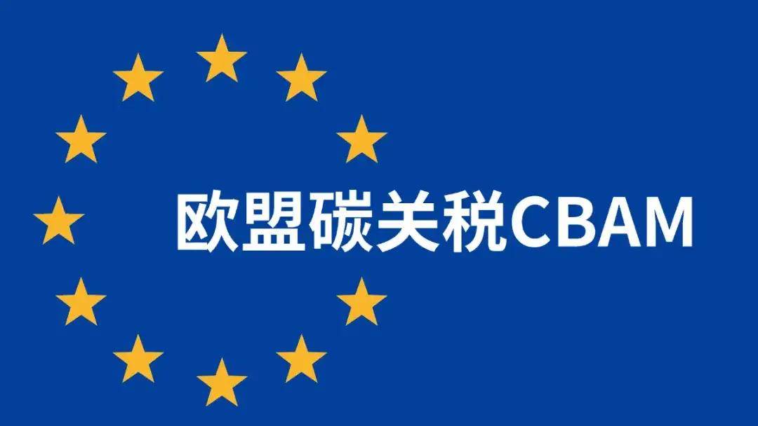 歐盟碳邊境調(diào)節(jié)機(jī)制（CBAM）